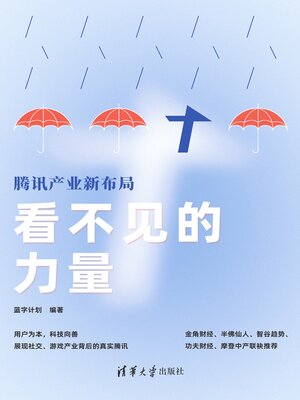 cover image of 看不见的力量